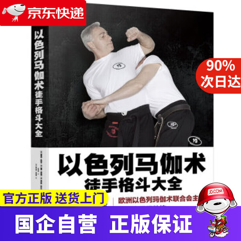 【新华正版】以色列马伽术：徒手格斗大全 richard,douieb 著 中国轻工业出版社