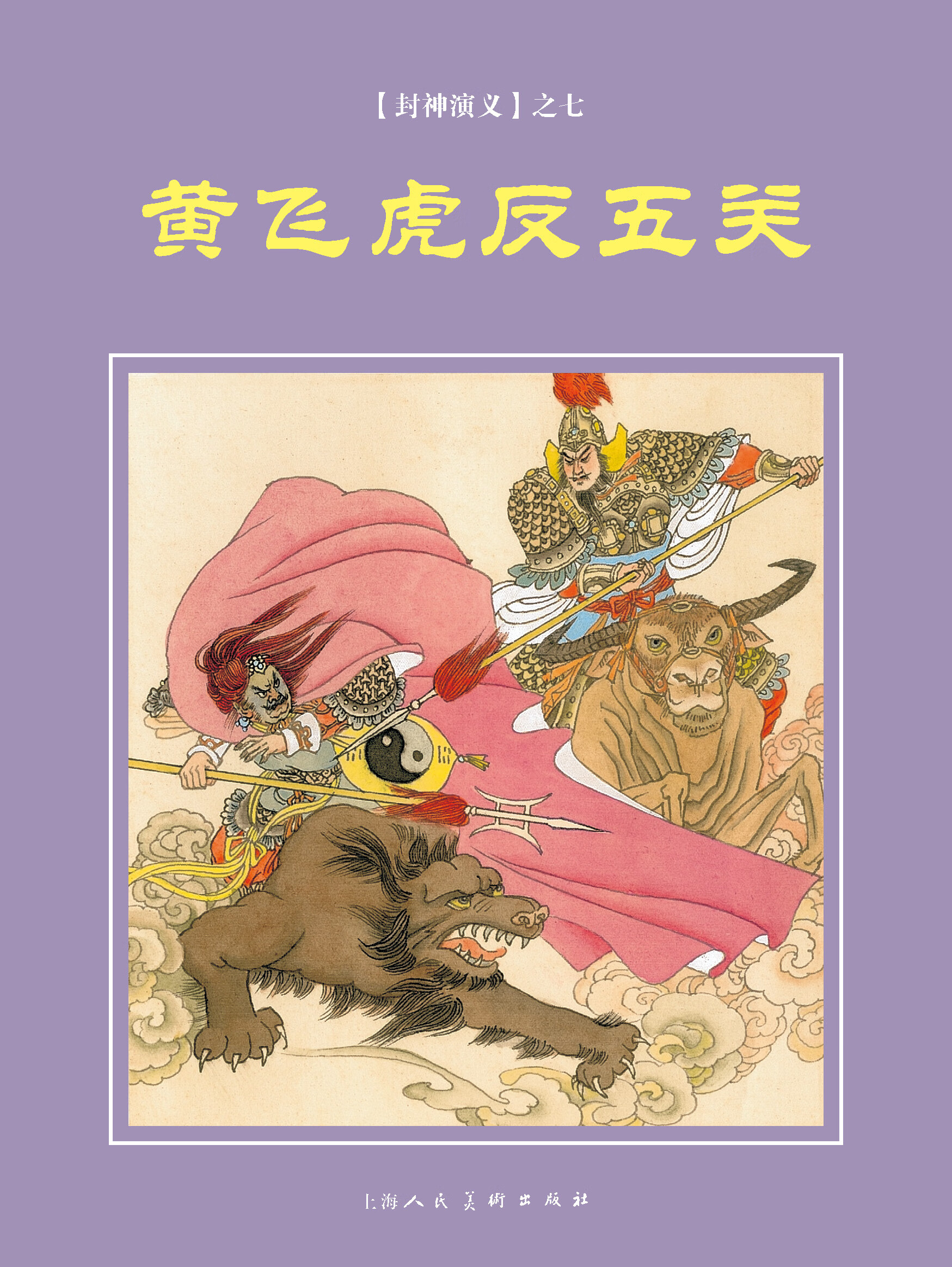 黄飞虎反五关(封神演义之七)