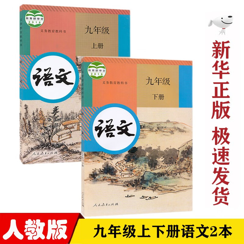 【新华正版】初中部编版人教版9九年级语文上下册全套2本教材课本人教版九年级语文教科书初三九9年级语文上下册书