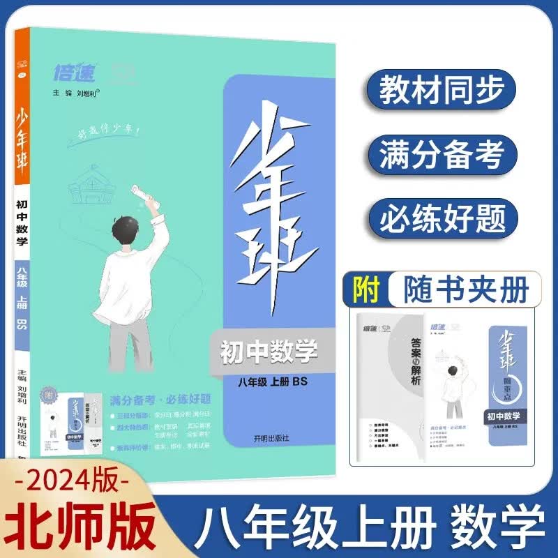 【北师版】2024版少年班八年级上册数学BS 初二8年级上册数学BS版教材同步一课一练单元提升练习册必刷题 初中教辅辅导资料书 万向思维 八年级上 数学
