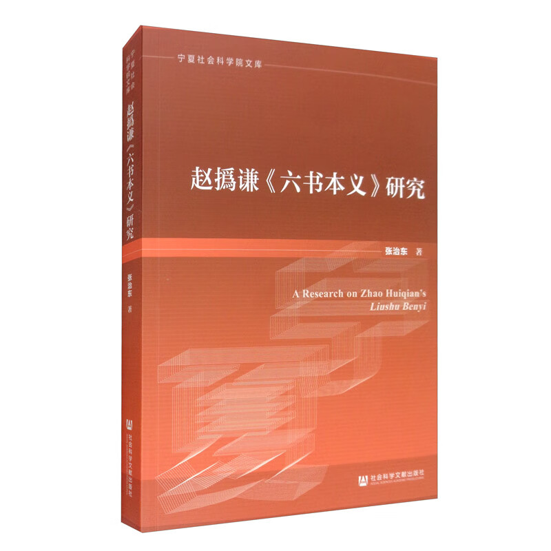 正版 赵挥谦【六书本义】研究9787520160575