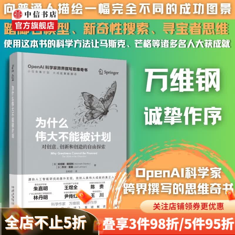为什么伟大不能被计划 肯尼斯·斯坦利等 著 经济 中信书店