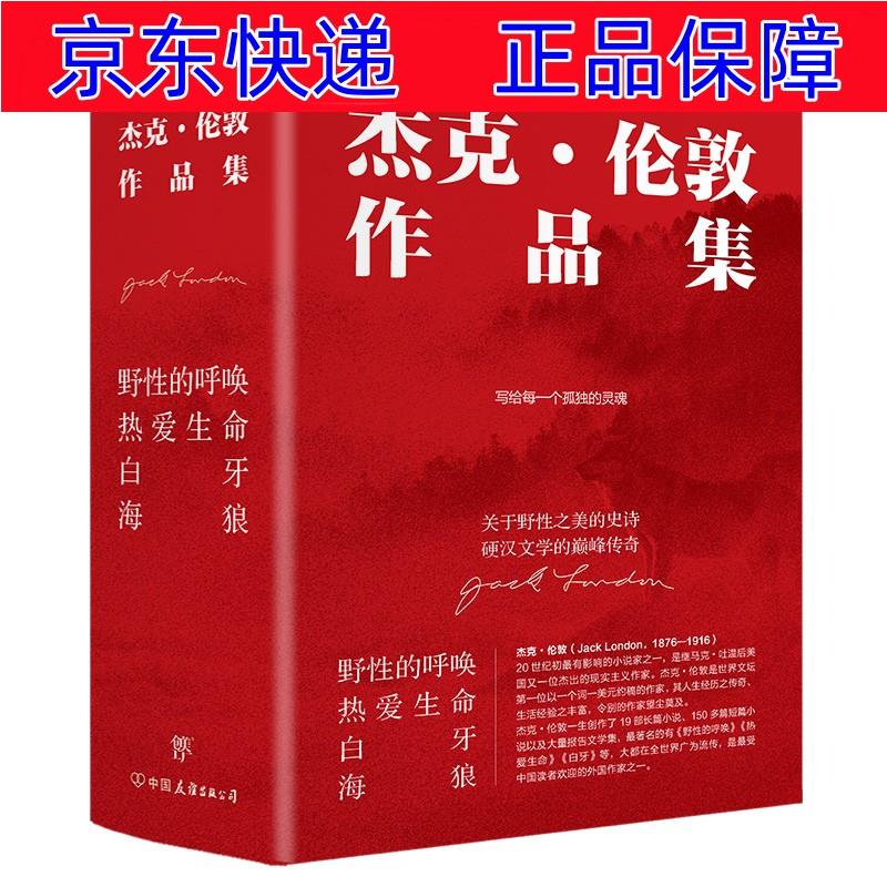 正版图书 杰克伦敦作品集:野性的呼唤 热爱生命 白牙 海狼(硬汉文学