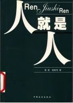 人就是人9787508703503