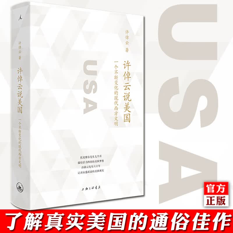 正版 许倬云说美国  一个不断变化的现代西方文明 许倬云 了解真实的美国 万古江河作者 美国历史