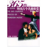 365首外国古今名曲欣赏．下册，声乐篇(修订版) 【正版图书，放心购买】