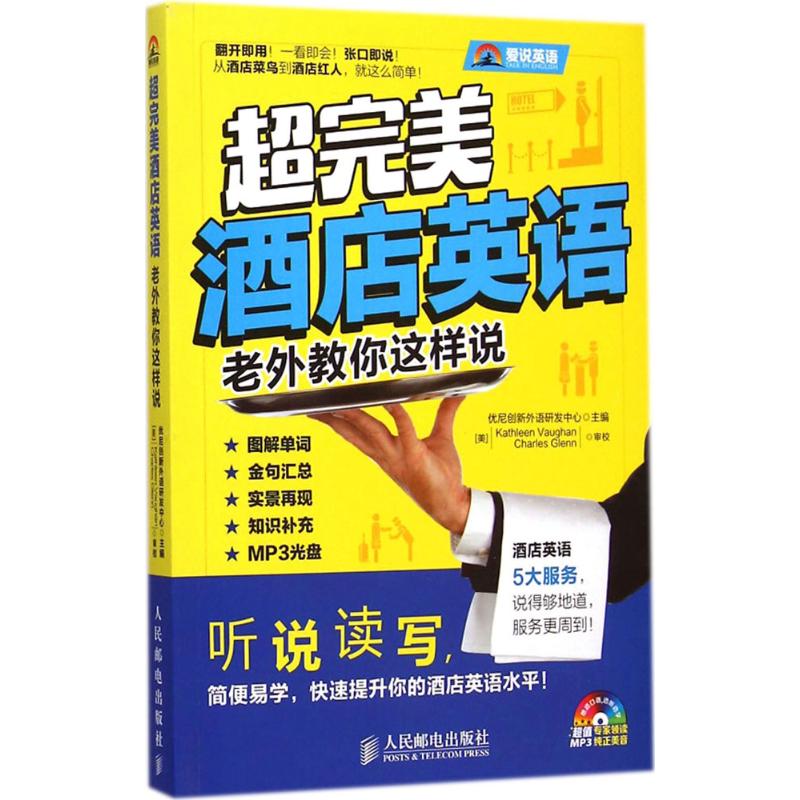 超完美酒店英语