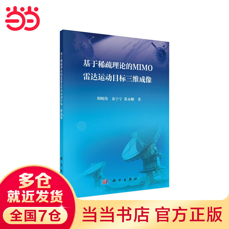 基于稀疏理论的MIMO雷达运动目标三维成像