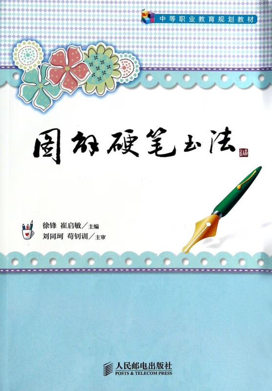 图解硬笔书法(中等职业教育规划教材)