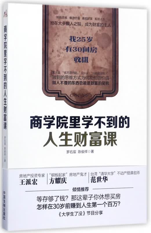 商学院里学不到的人生财富课