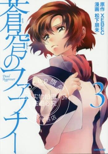 现货 进口日文 漫画 苍穹的法芙娜 3 蒼穹のファフナー３