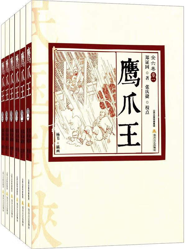 鹰爪王(全六卷插图版) 郑证因 著,张庆捷 校 北岳文艺出版社