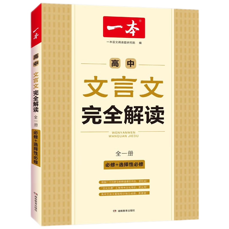 一本高中文言文解读全一册必修+选择性必修2023版高中语文必背古诗文和文言文高一高二高三文言文全解一本通翻译详解通用 高中文言文解读