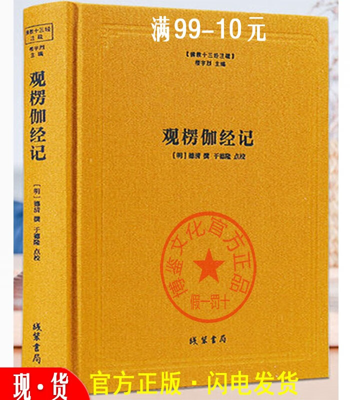 【正品】观楞伽经记(精)/佛教十三经注疏 线装书局 9787512020160H