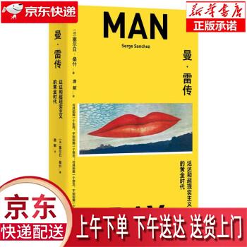 【新华正版畅销图书】曼 雷传 [法]塞尔日·桑什著,唐解 上海人民出版社