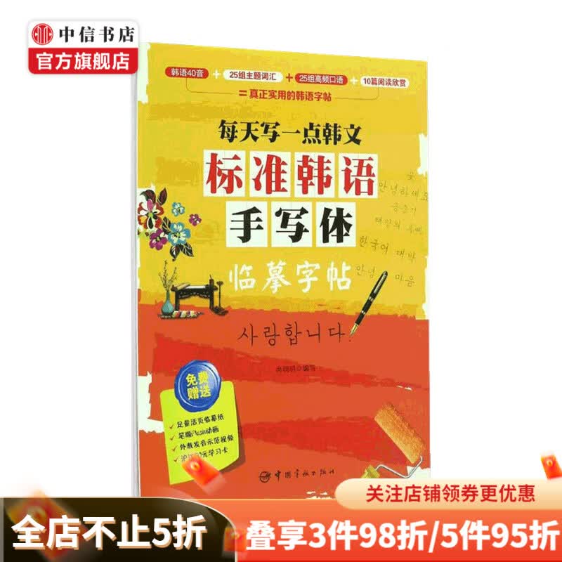 每天写一点韩文 标准韩语手写体临摹字帖 尚明明 著 书法