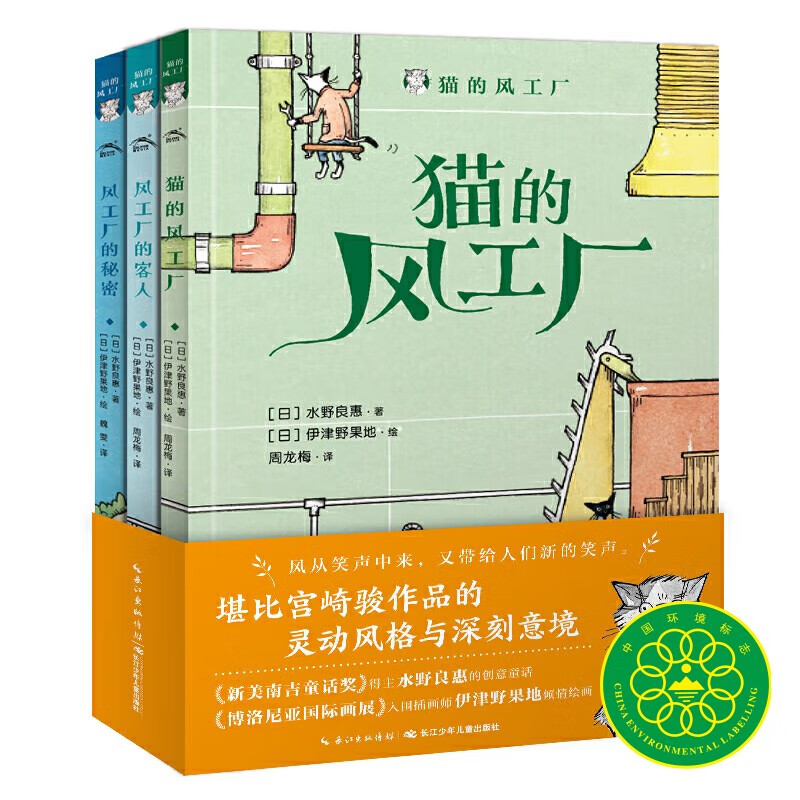 猫的风工厂 全3册 日本治愈系创意童话小说小学生课外阅读推荐 一二三四五六年级寒假阅读书籍(中国环境标志产品 绿色印刷)属于什么档次？
