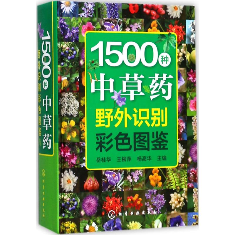1500种中草药野外识别彩色图鉴 岳桂华,王柳萍,杨高华 主编 书籍