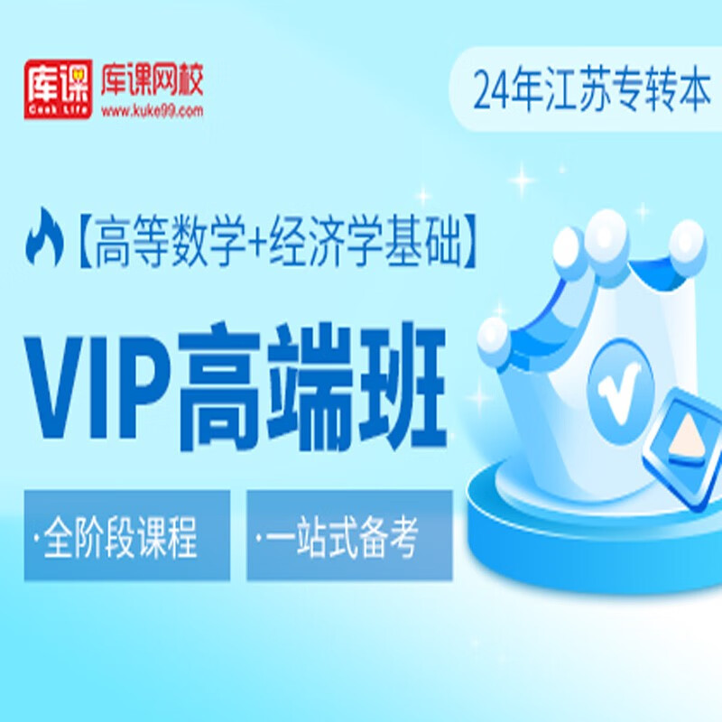 官方直营库课网校2024江苏专转本网课《语文(高数)+专业课》VIP高端班单科全面进阶班全科基础班资料搭配视频名师录播课 高数+经济学 VIP高端班