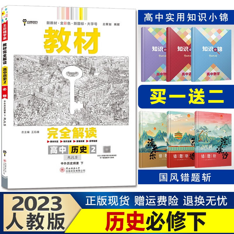 新教材】2023王后雄学案教材完全解读高一下册高中同步 【必修二】历史中外历史纲要下册人教版