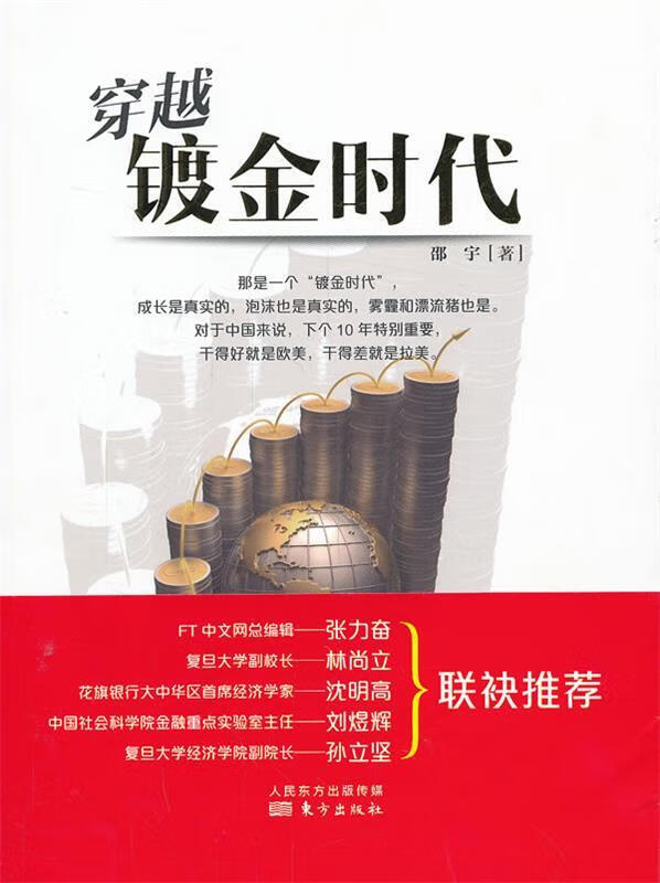 穿越镀金时代 邵宇著【书】