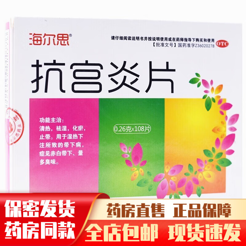 海尔思抗宫炎片108片白带多异味重清热祛湿化瘀止带治疗湿热下注所致