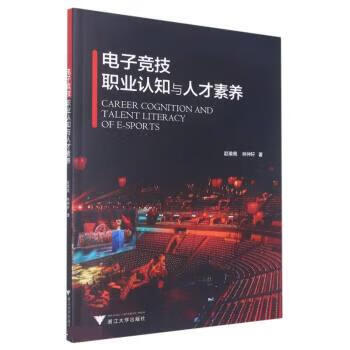 【新华书店正版图书】电子竞技职业认知与人才素养 赵瑜佩 浙江大学出版社