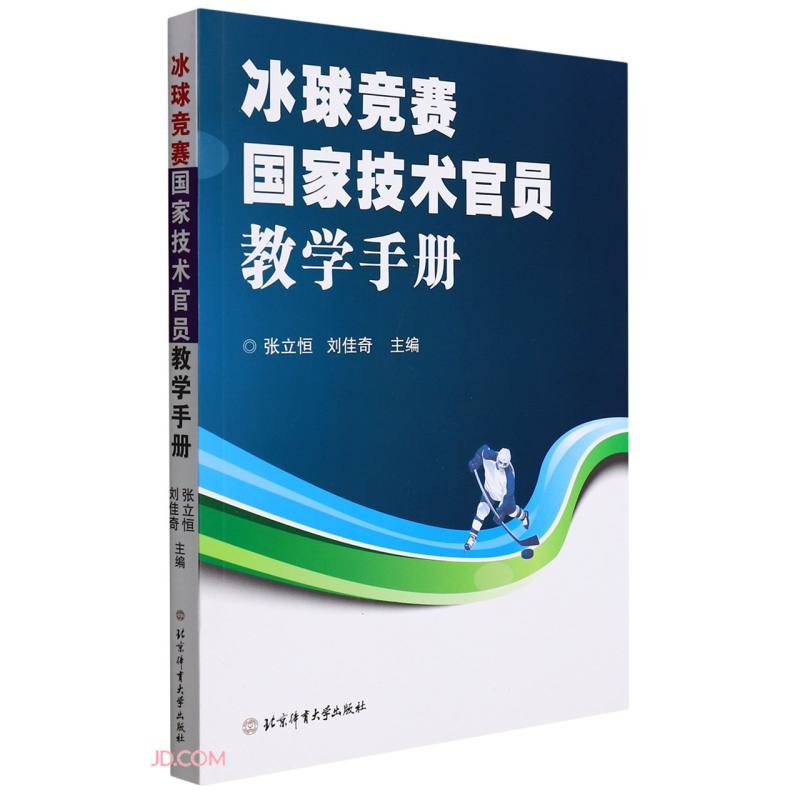 【正版新书】冰球竞赛国家技术官员教学手册9787564435196