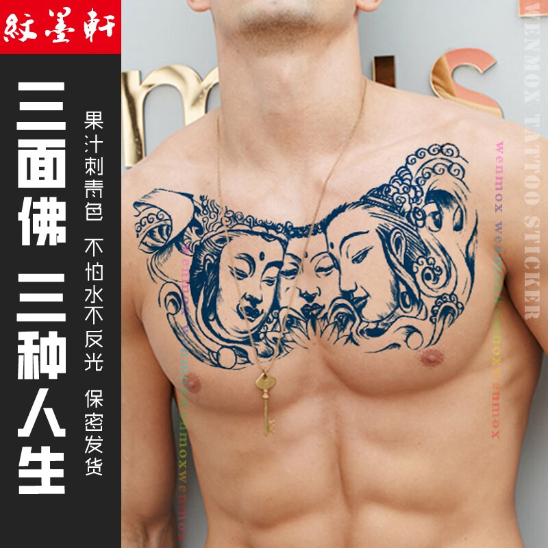 纹墨轩果汁纹身贴男三面佛胸口大图草本纹身贴纸佛祖防水防汗防搓暗黑