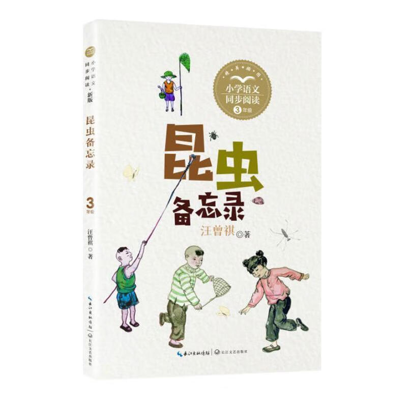 昆虫备忘录(三年级)(彩插版)中小学教辅  图书