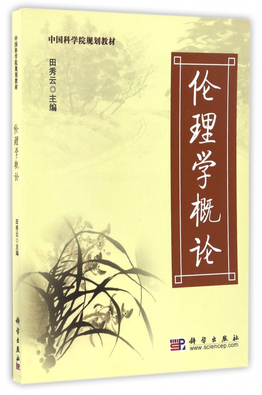 伦理学概论(中国科学院规划教材)