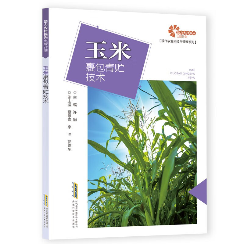 助力乡村振兴出版计划 现代农业科技与管理系列：玉米裹包青贮技术