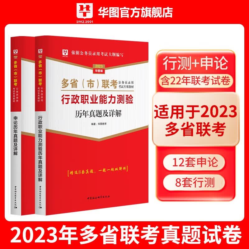 华图2023年多省市联考招录公务员考试用书行测申论历年真题2本广东贵州安徽福建四川湖南辽宁