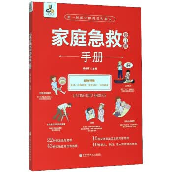 家庭急救手册