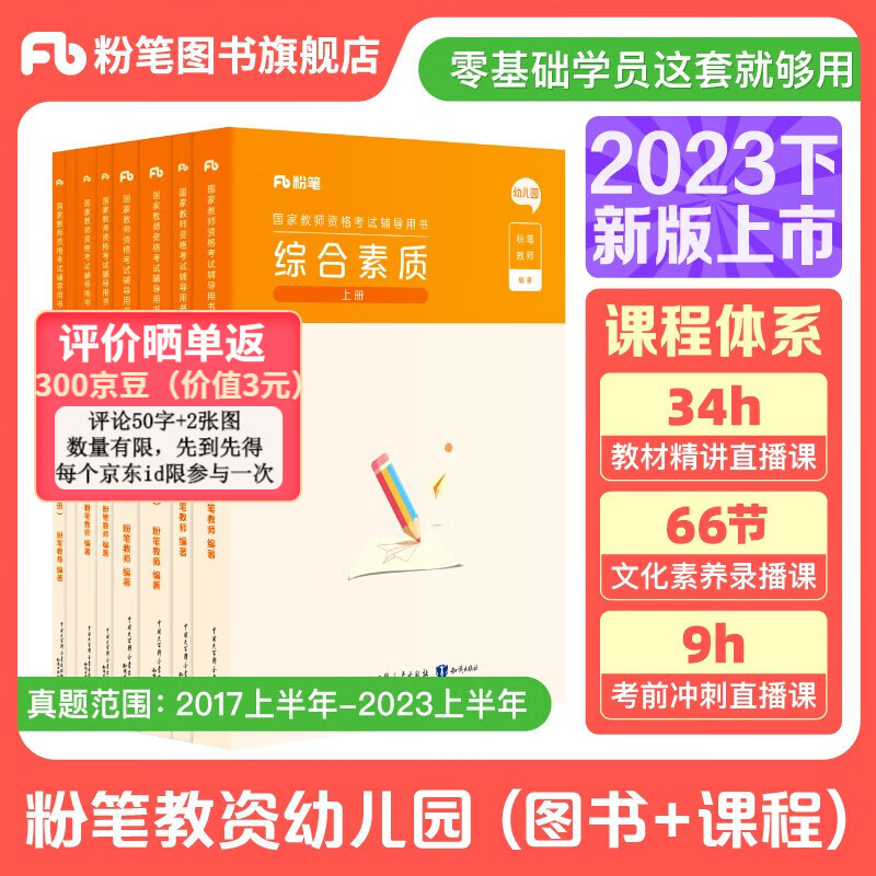 预售粉笔教资2023年幼儿园教师资格证考试用书幼教综合素质和保教知识与能力教材幼师证资格证教材