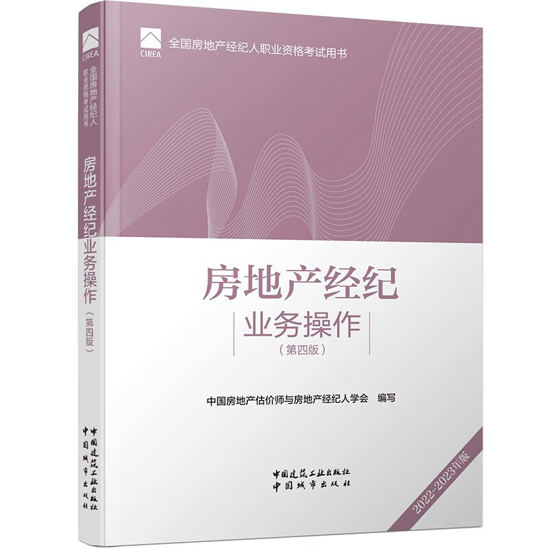 房地产经纪业务操作（第四版）2022年全国房地产经纪人考试用书