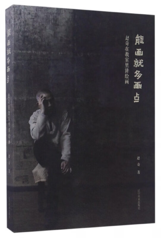 能画就多画点(赵奇在教室里讲绘画)
