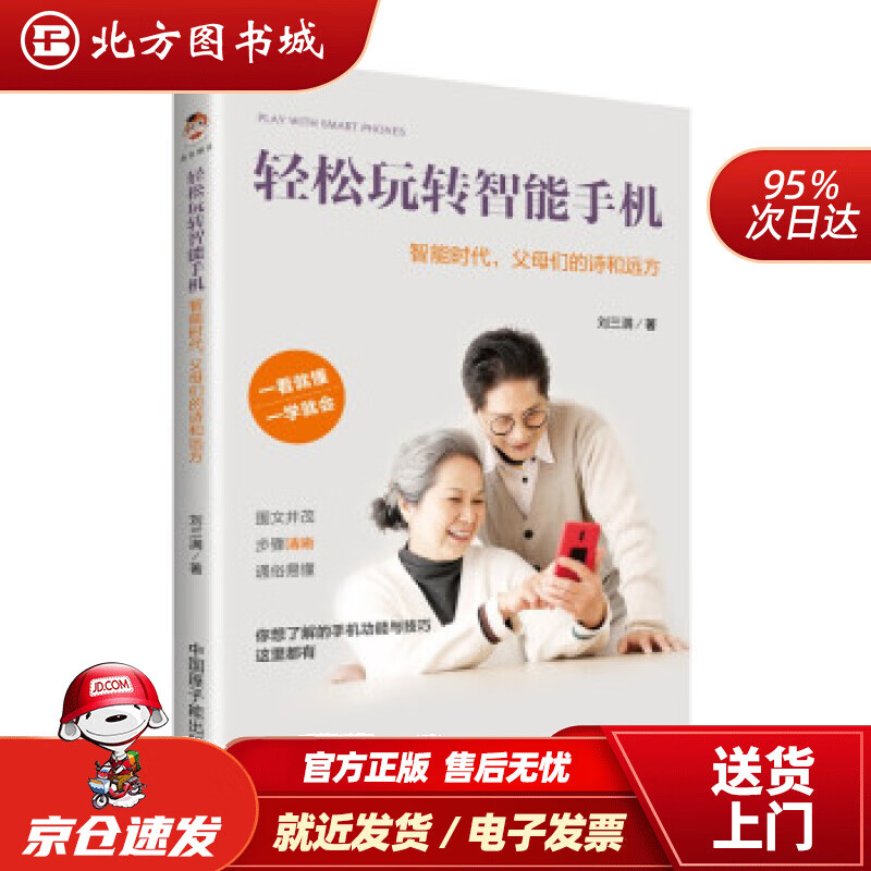 【正版现货】轻松玩转智能手机智能时代，父母们的诗和远方刘三满著 北方图书城