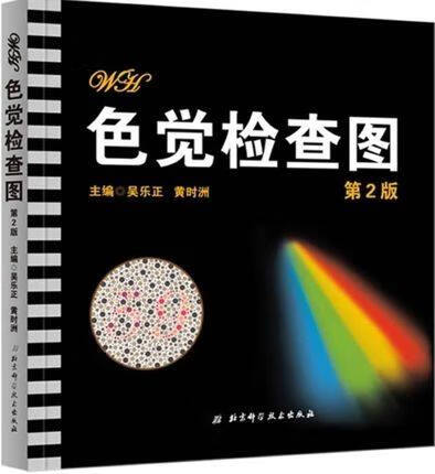 色觉检查图 第2版 实用考试体检/专用色盲色觉检查图/色弱/色盲检测图