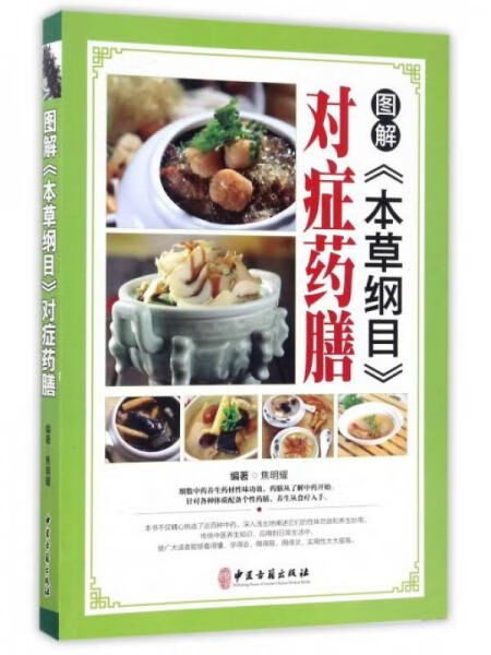 图解本草纲目对症药膳