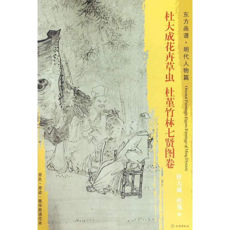 杜大成花卉草虫杜堇竹林七贤图卷/东方画谱