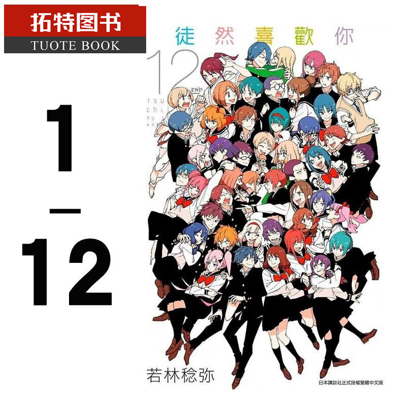在途 台版漫画书 若林稔弥 徒然喜欢你1-12 青文