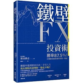 预售 铁壁FX投资术 台版原版 笹田乔志 台湾东贩