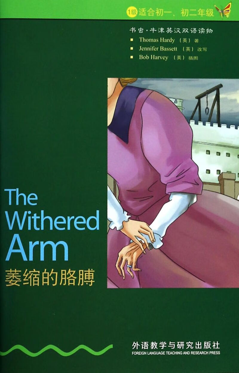 新华正版 萎缩的胳膊1级适合初1初2年级书虫牛津英汉双语读物 语言