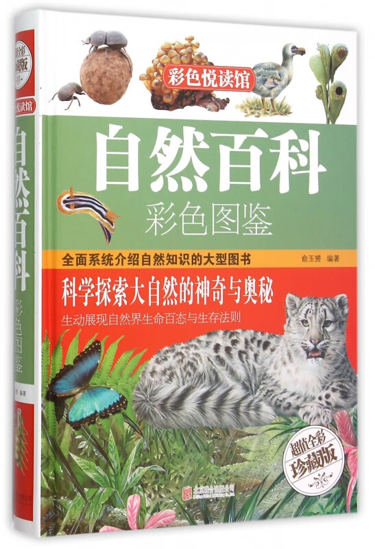自然百科彩色图鉴(超值全彩珍藏版)(精)