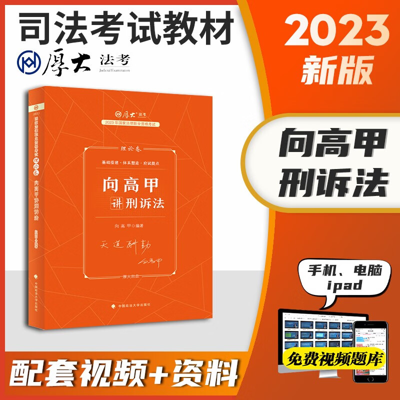 2023厚大法考 法考2023教材 法考 司法考试 司法考试教材2023精讲卷 国家法律职业资格考试讲义卷 法考2023厚大司考讲义 向高甲 刑诉法教材