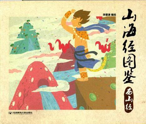 西山经-山海经图鉴童书历史地理中国古代《山海经》读物 图书