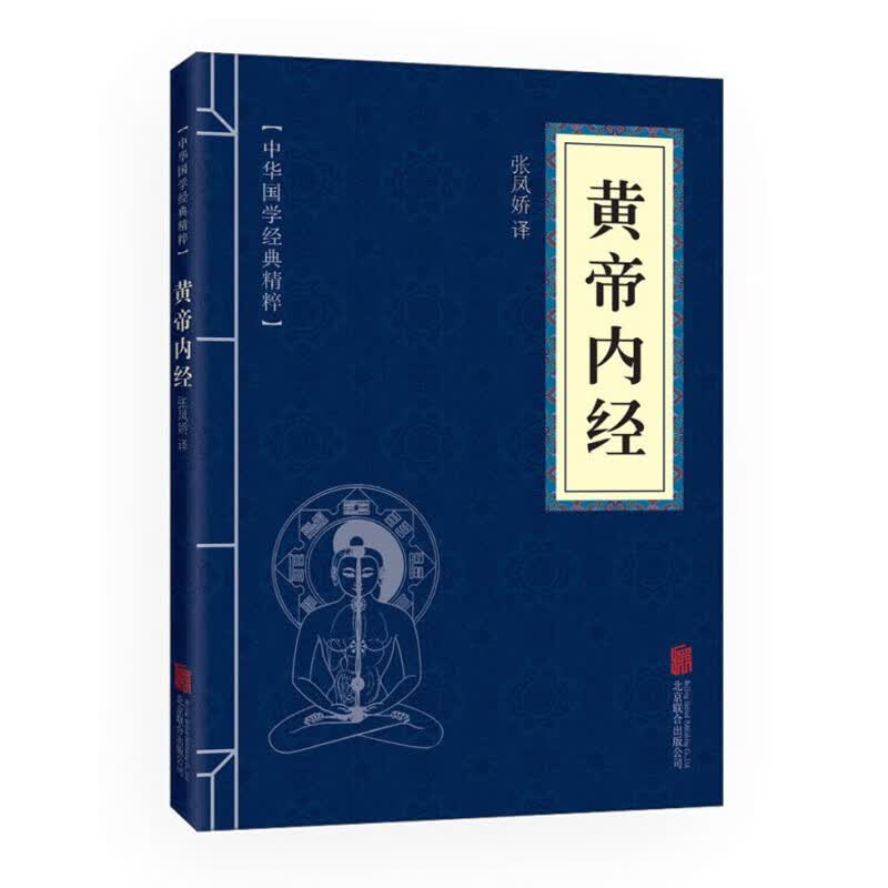 【百元神劵】 中华国学经典精粹 黄帝内经 素问图解黄帝内经白话黄帝内经养生文白对照中医养生