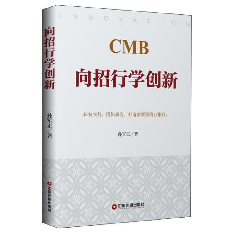 正版书 向招行学创新 中国金融银行类图书