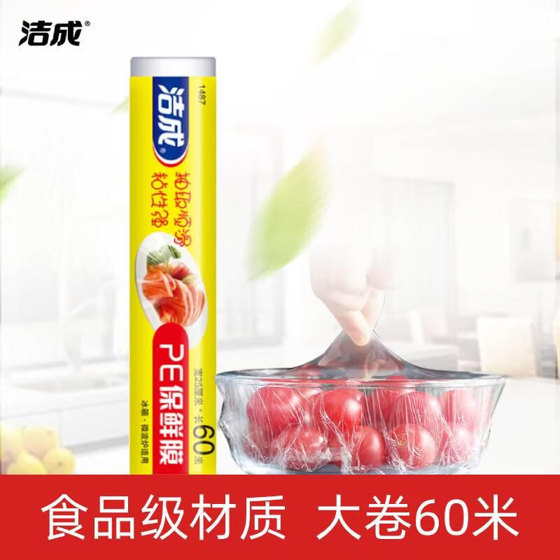 洁成 保鲜膜食品级PE撕拉式25cm*60米冰箱冷藏微波可用-九块九专栏-全利兔-实时优惠快报